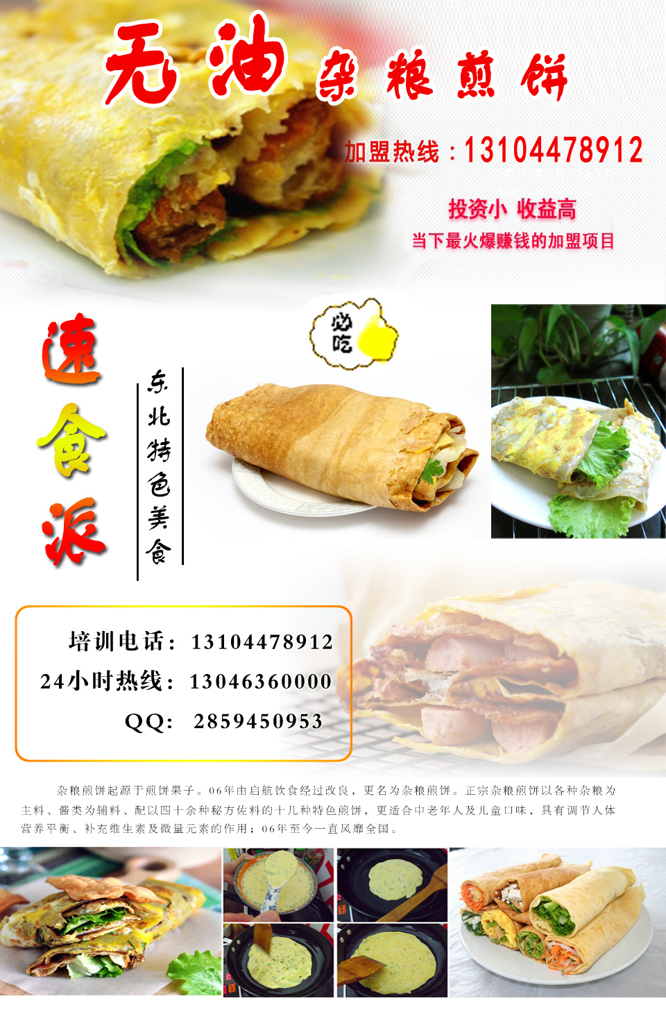 杂粮煎饼果子培训